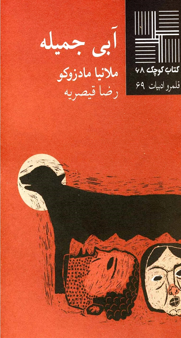 آبی جمیله
