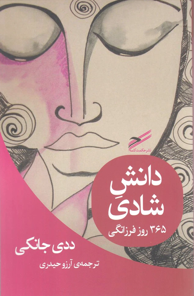 دانش شادی