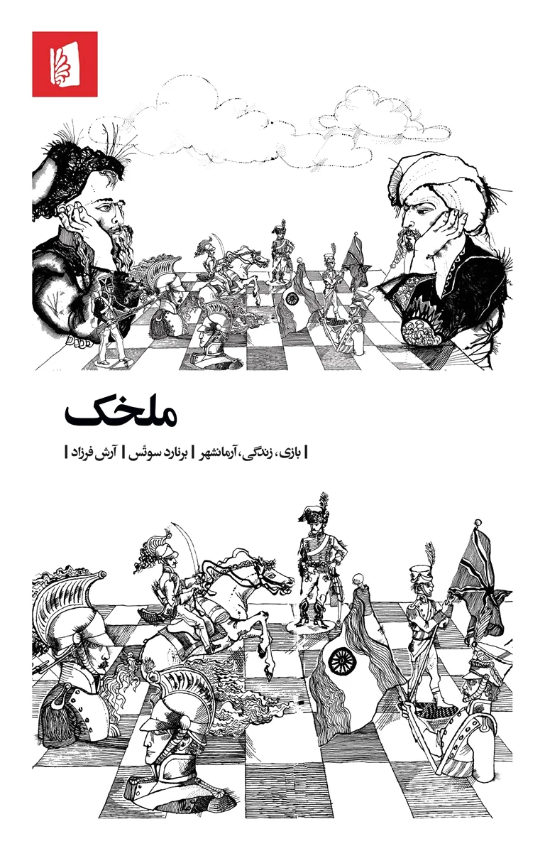 ملخک