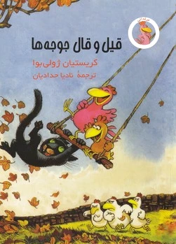 قیل و قال جوجه ها