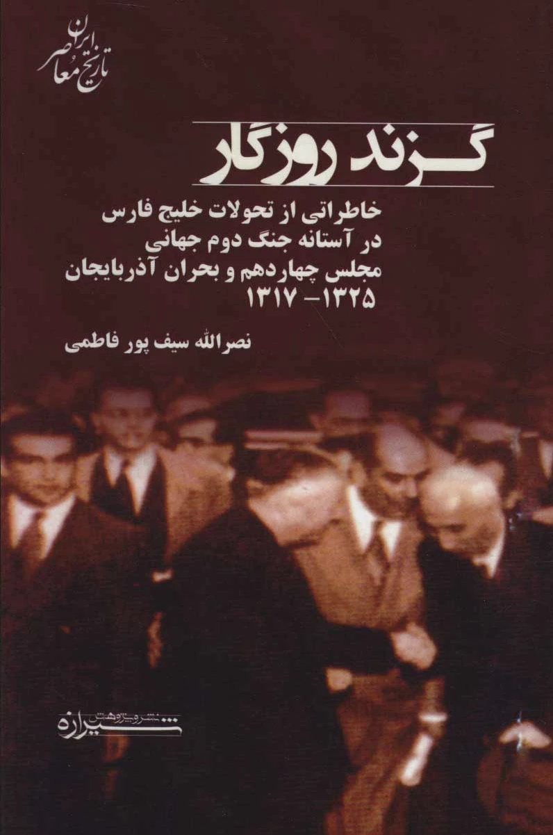 گزند روزگار