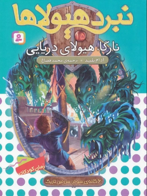 نبرد هیولاها 15