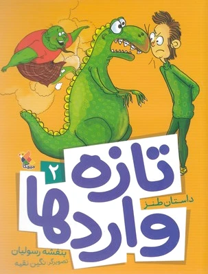تازه واردها 2