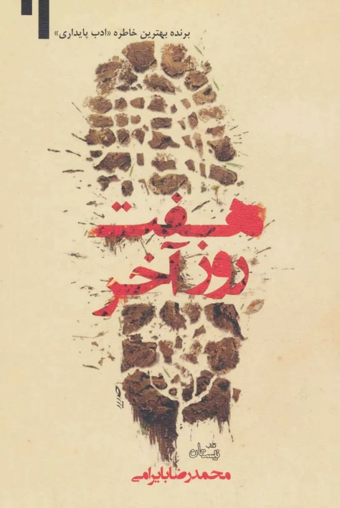 هفت روز آخر