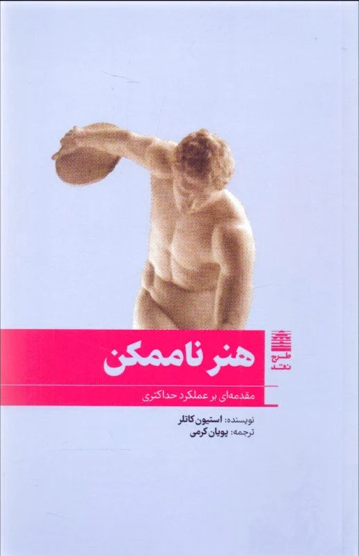 هنر ناممکن