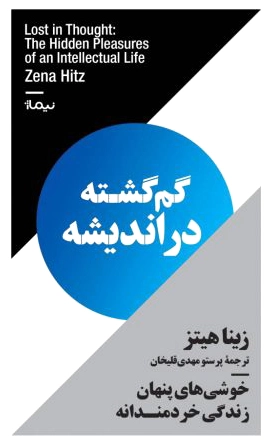 گم گشته در اندیشه