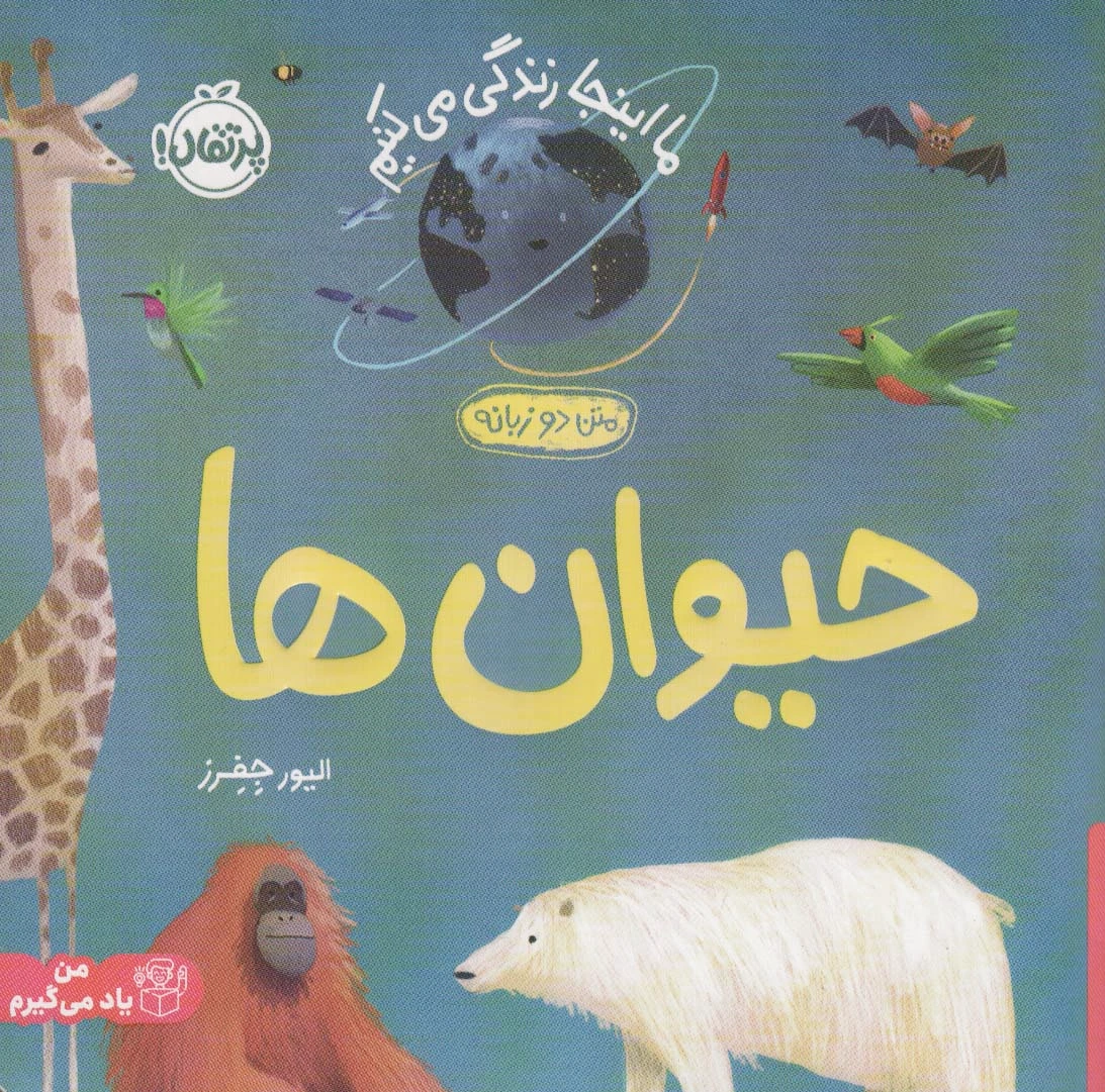 حیوان ها