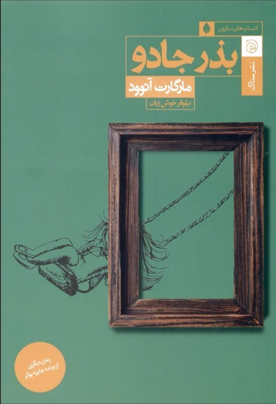 بذر جادو