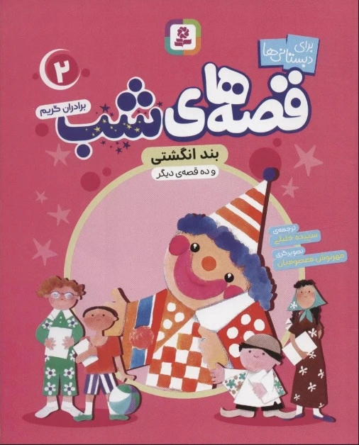 قصه های شب 2