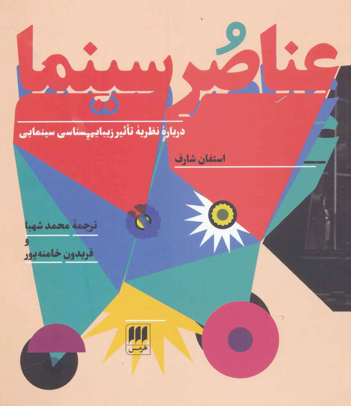 عناصر سینما