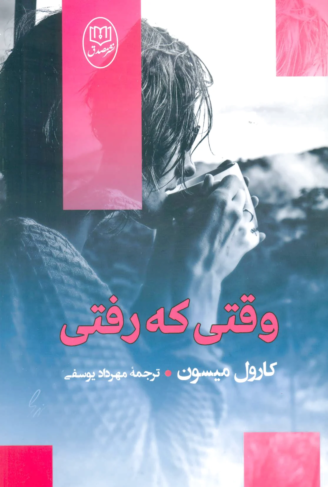 وقتی که رفتی