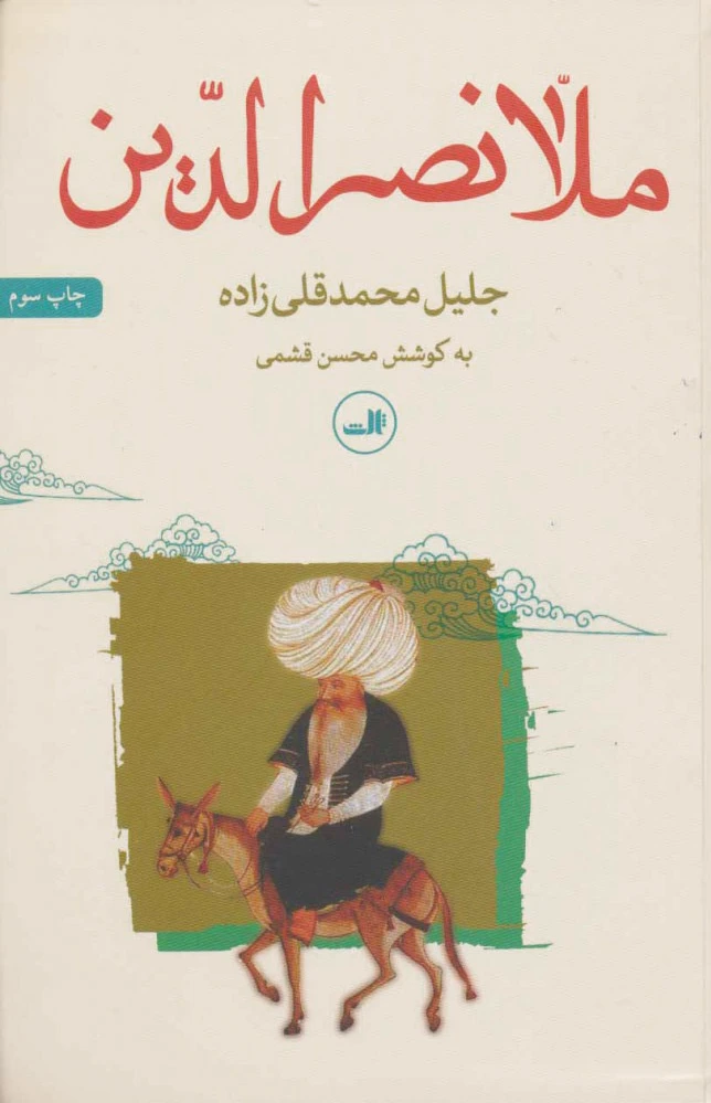 ملانصرالدین