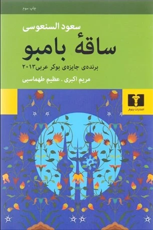ساقه بامبو