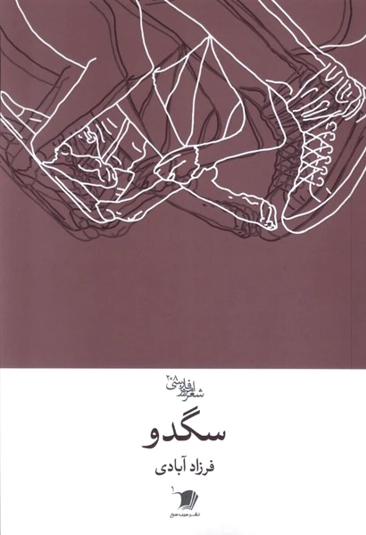 سگدو