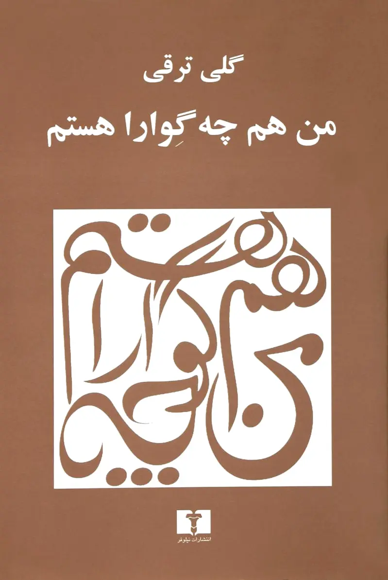 من هم (چه گوارا) هستم