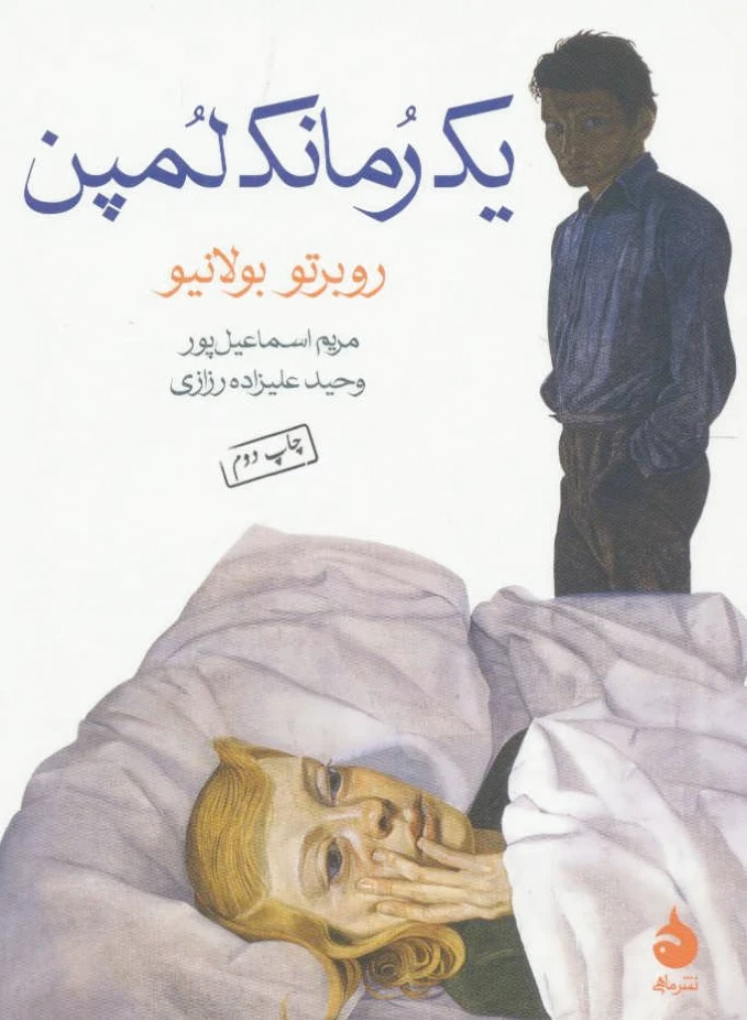 یک رمانک لمپن
