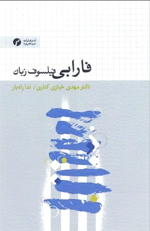 فارابی فیلسوف زبان
