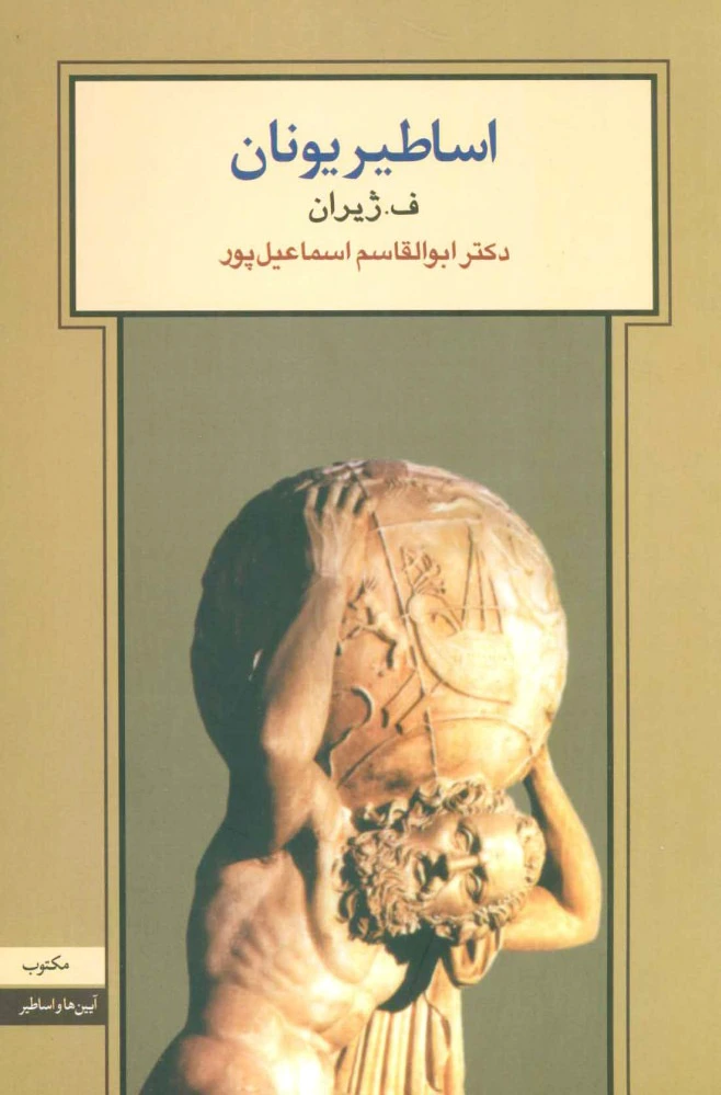 اساطیر یونان