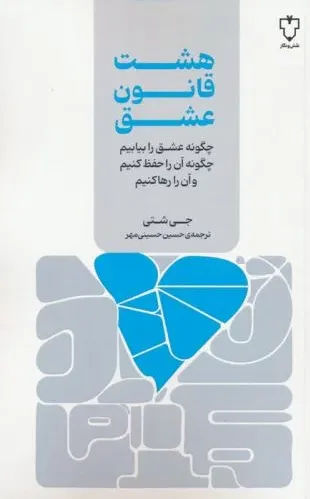 هشت قانون عشق