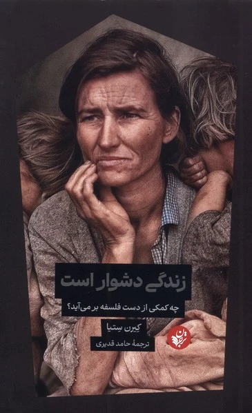 زندگی دشوار است
