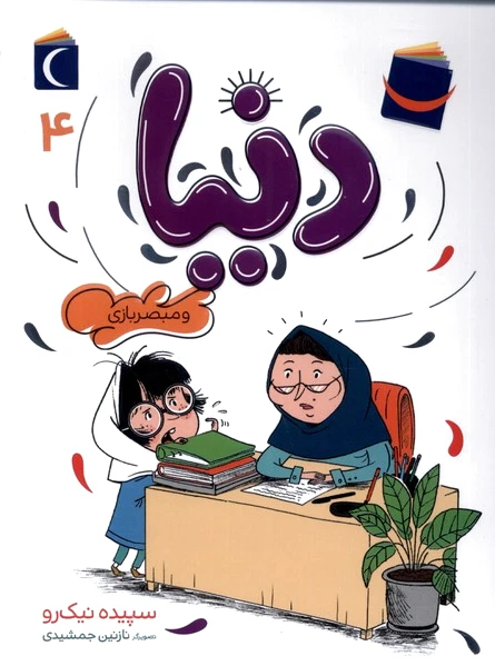 دنیا (4)
