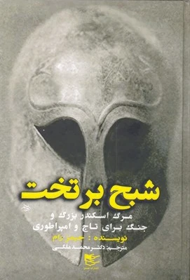 شبح بر تخت