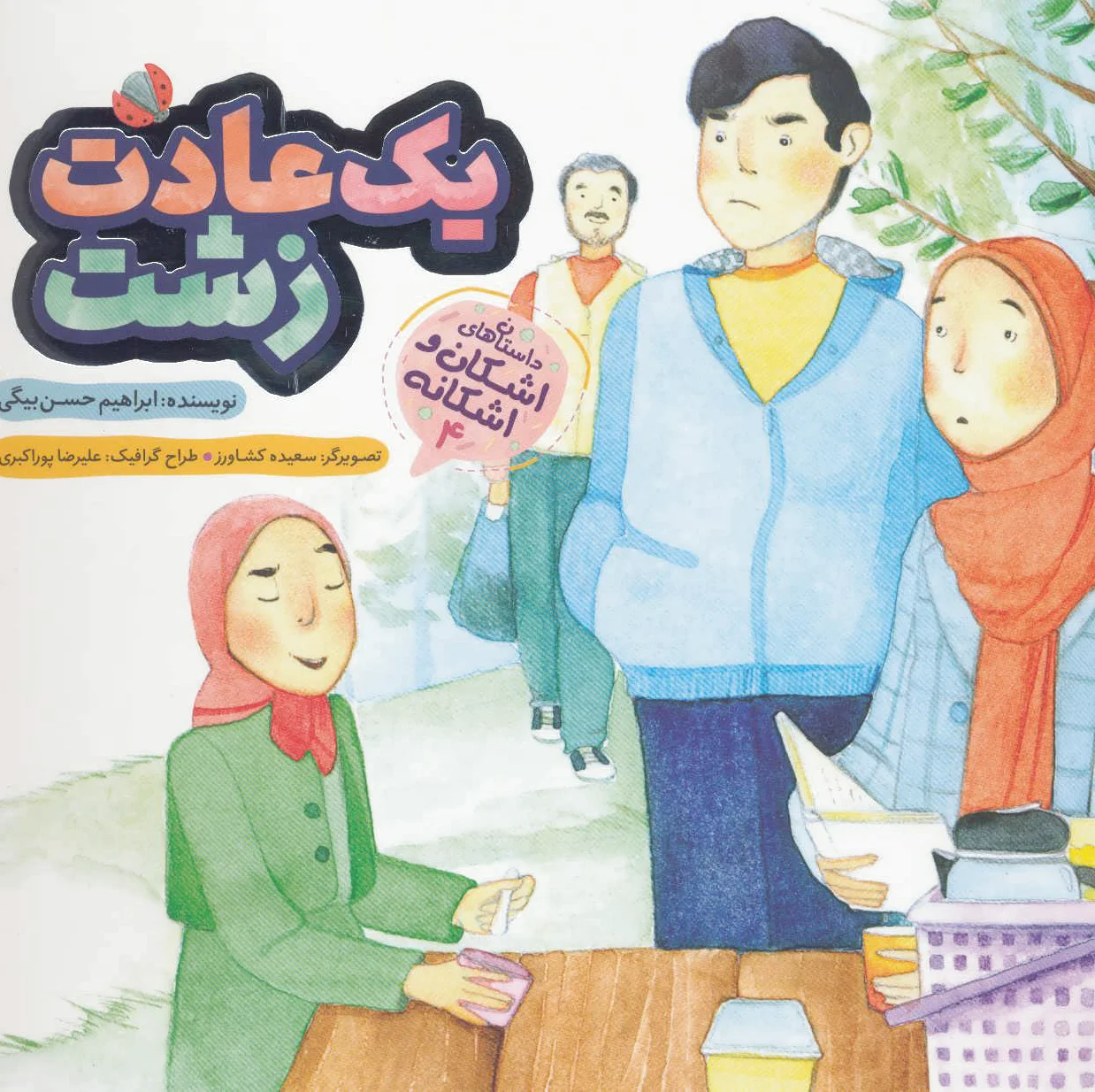 یک عادت زشت