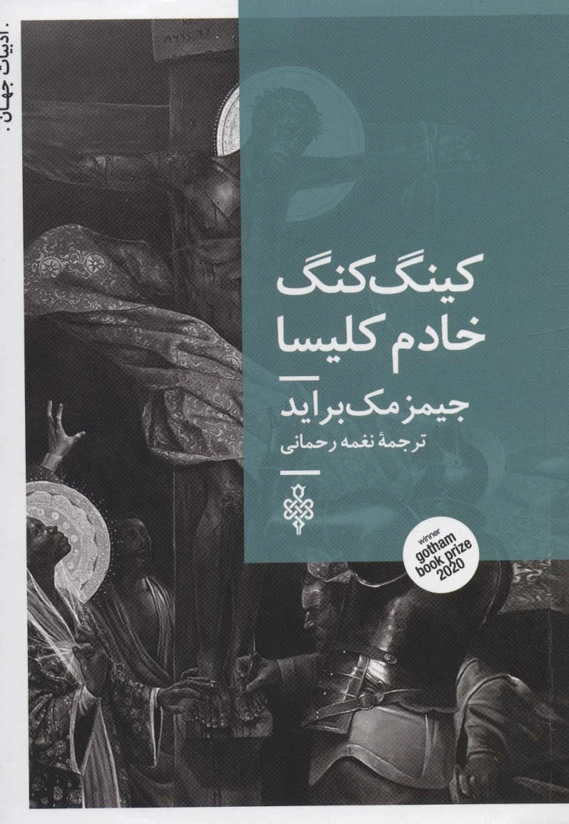 کینگ کنگ خادم کلیسا