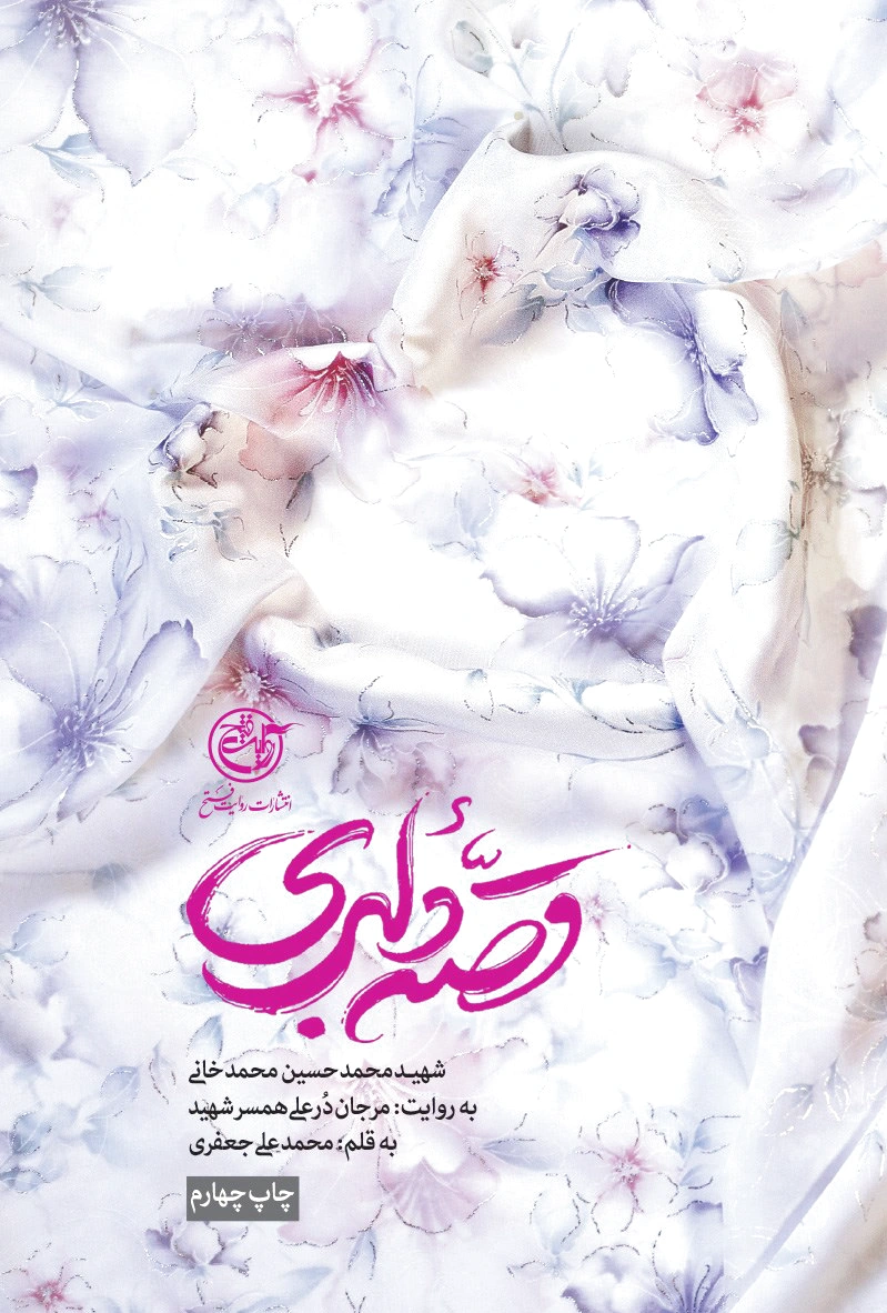 قصه دلبری