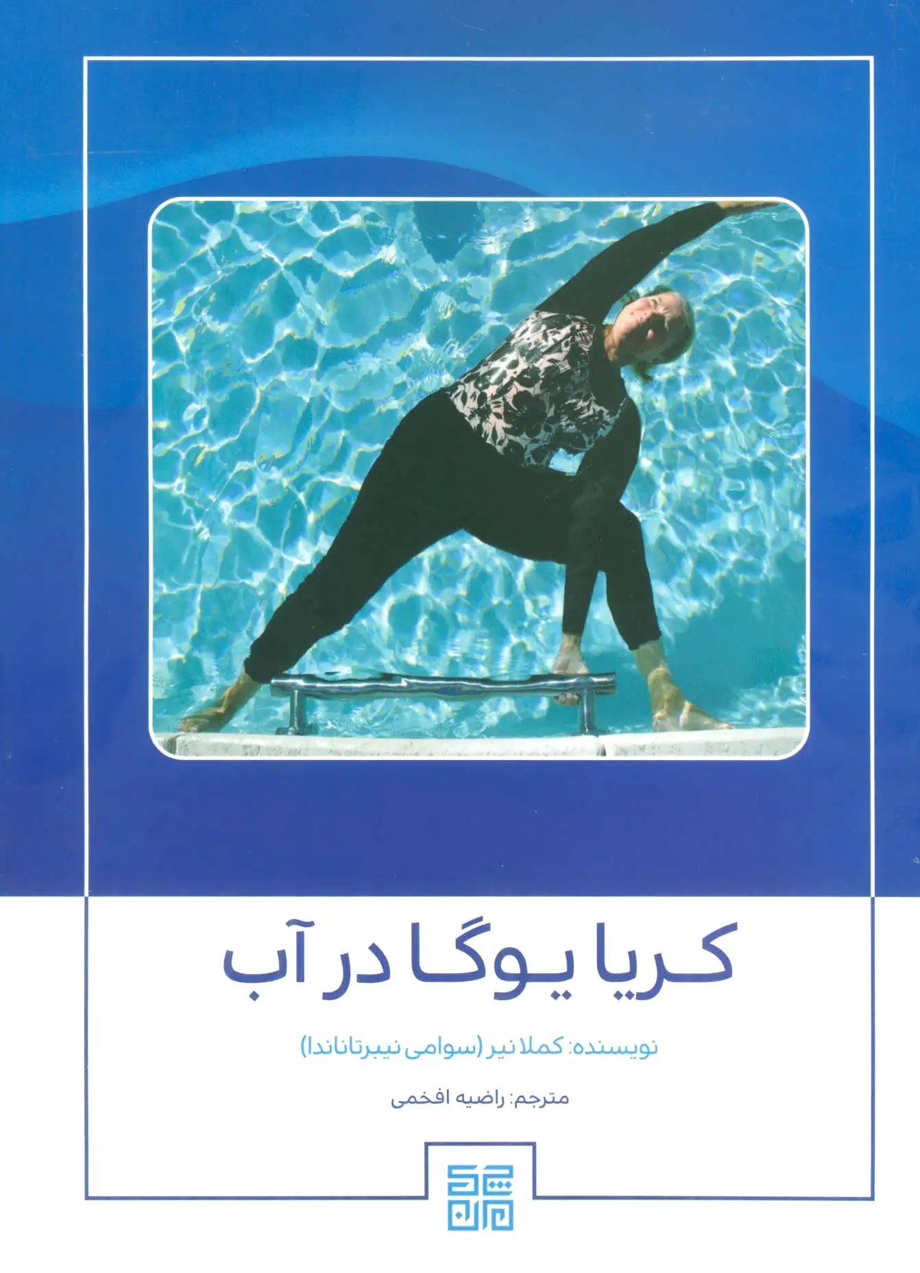 کریا یوگا در آب