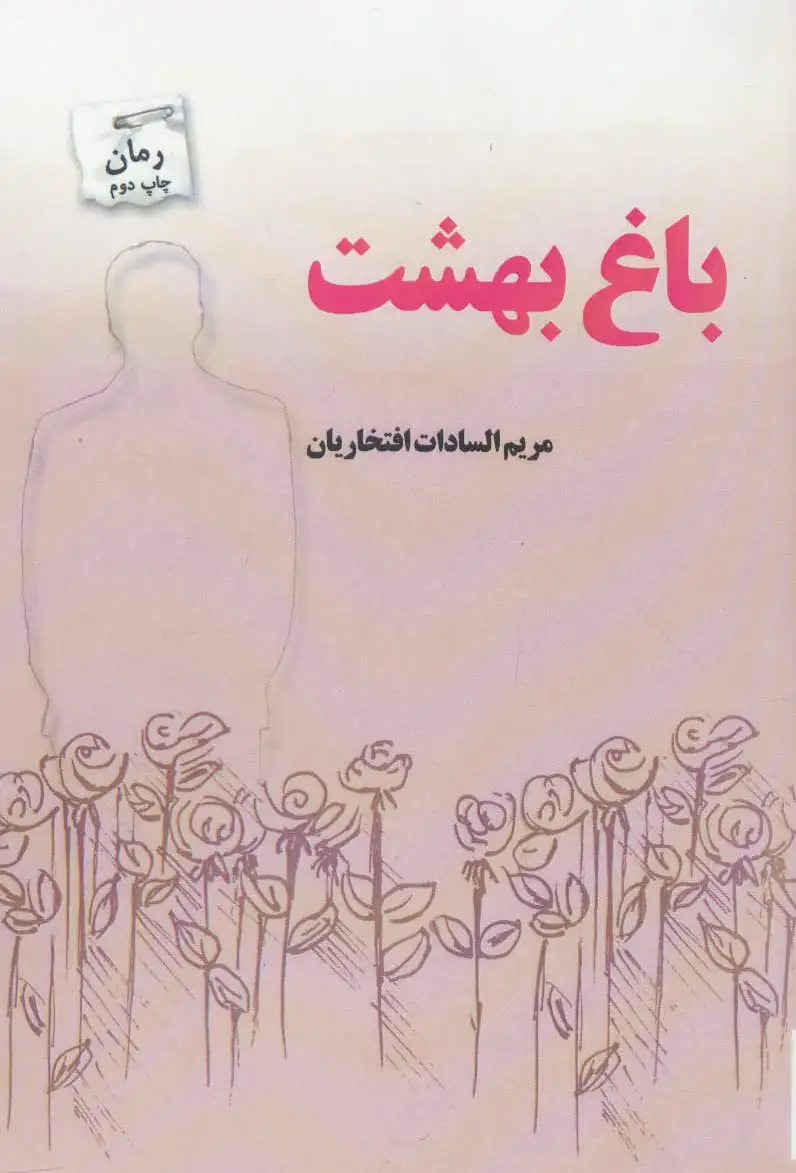 باغ بهشت