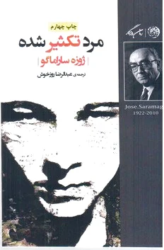 مرد تکثیر شده