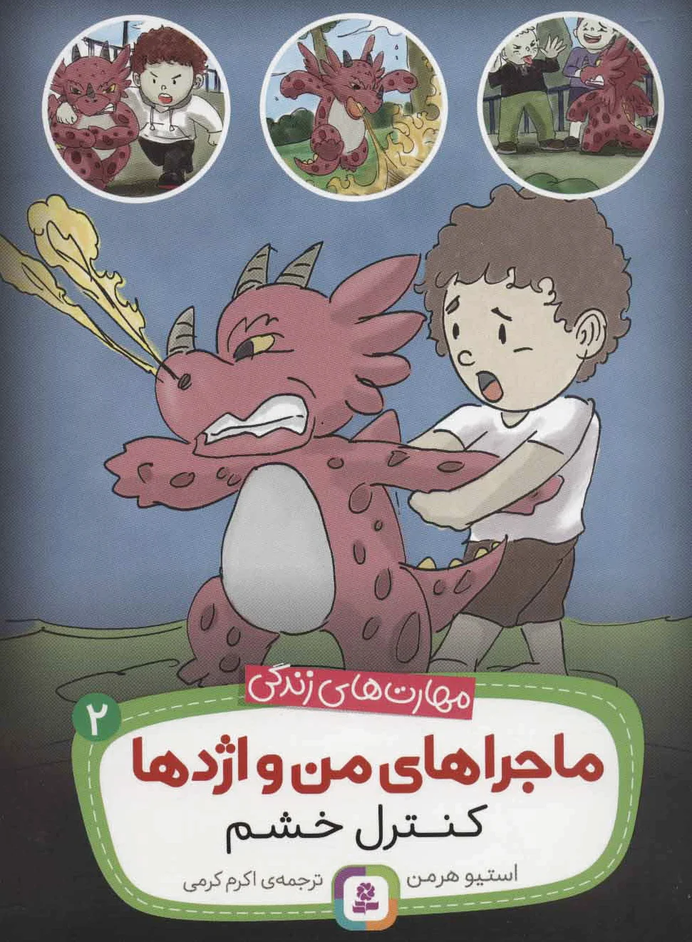 ماجراهای من و اژدها 2