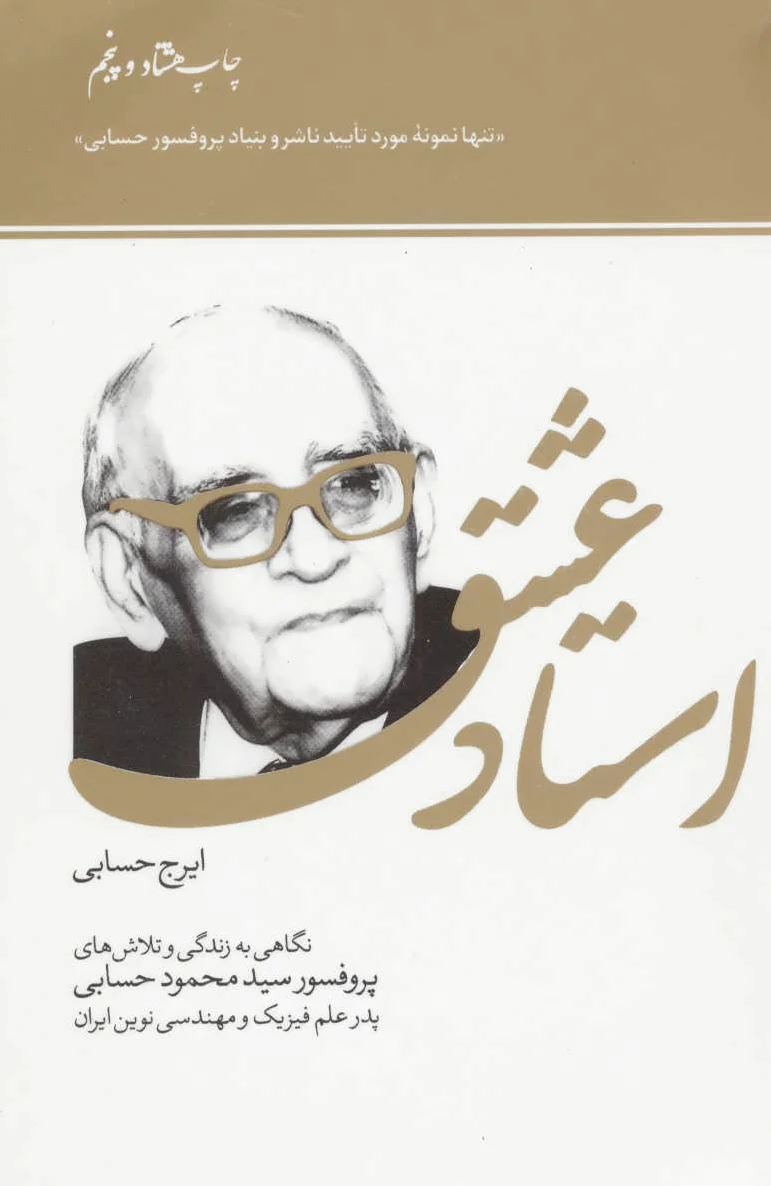 استاد عشق