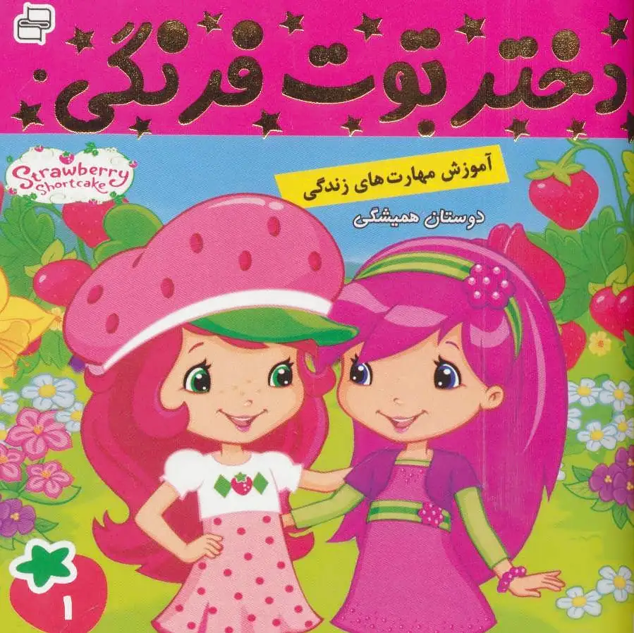 دختر توت فرنگی 1