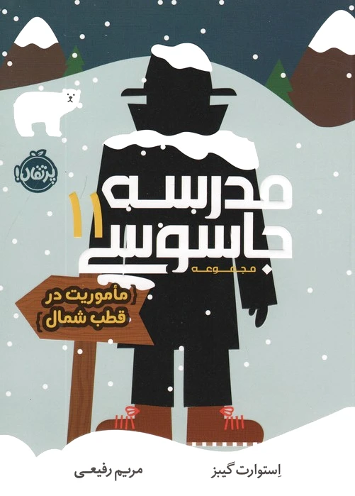مدرسه جاسوسی 11