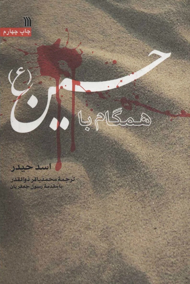 همگام با حسین (ع)