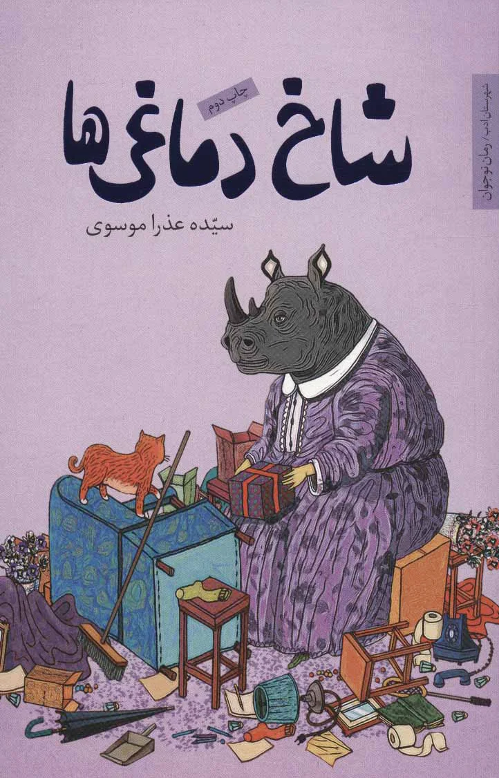شاخ دماغی ها