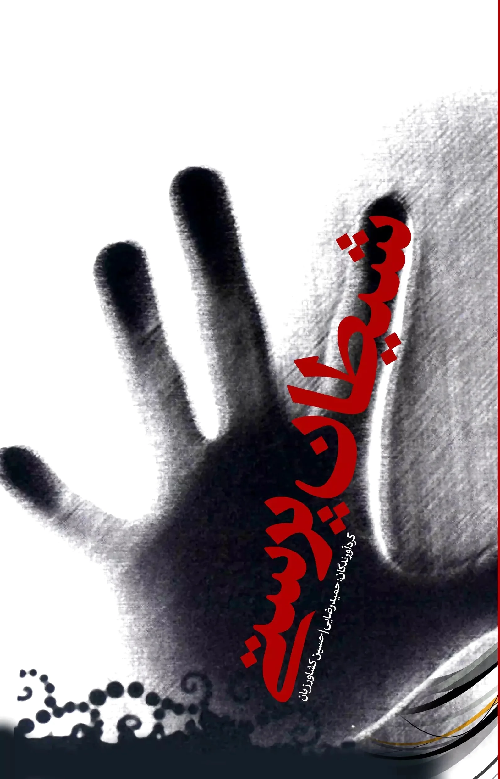 شیطان پرستی