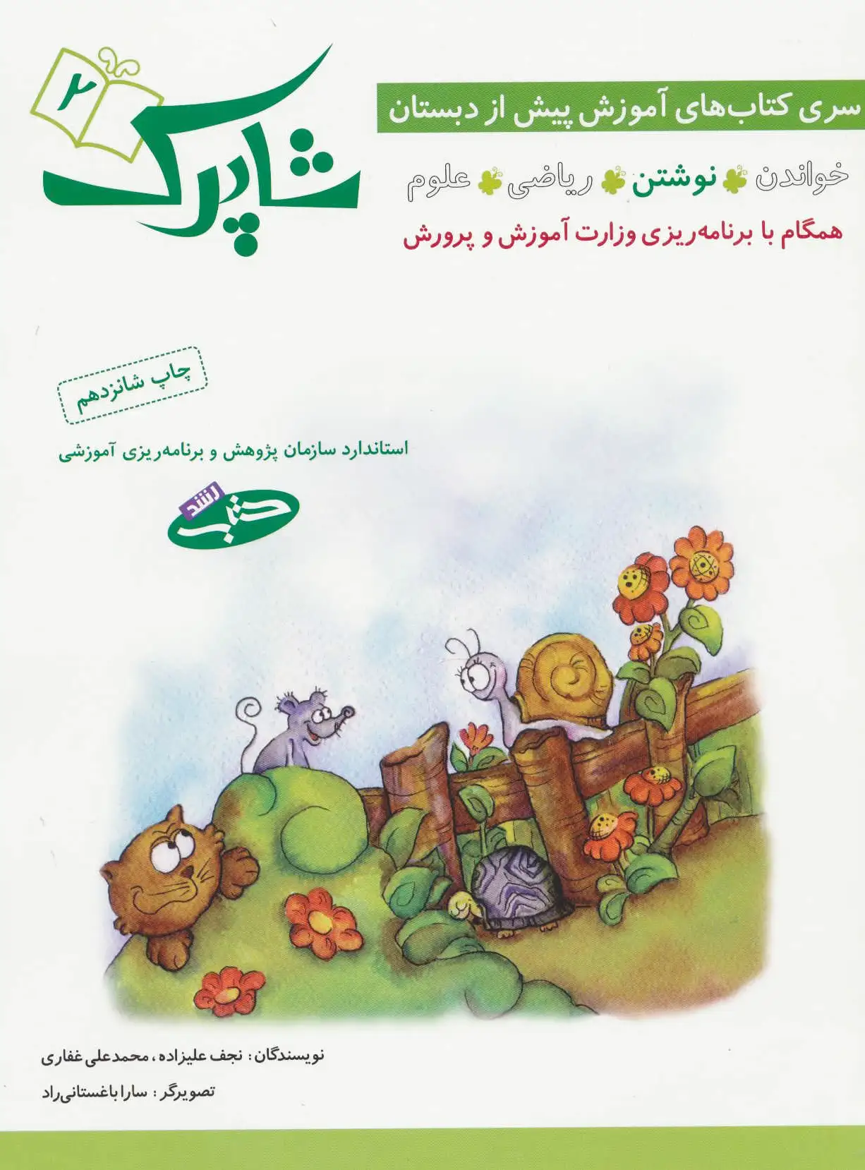 شاپرک 2