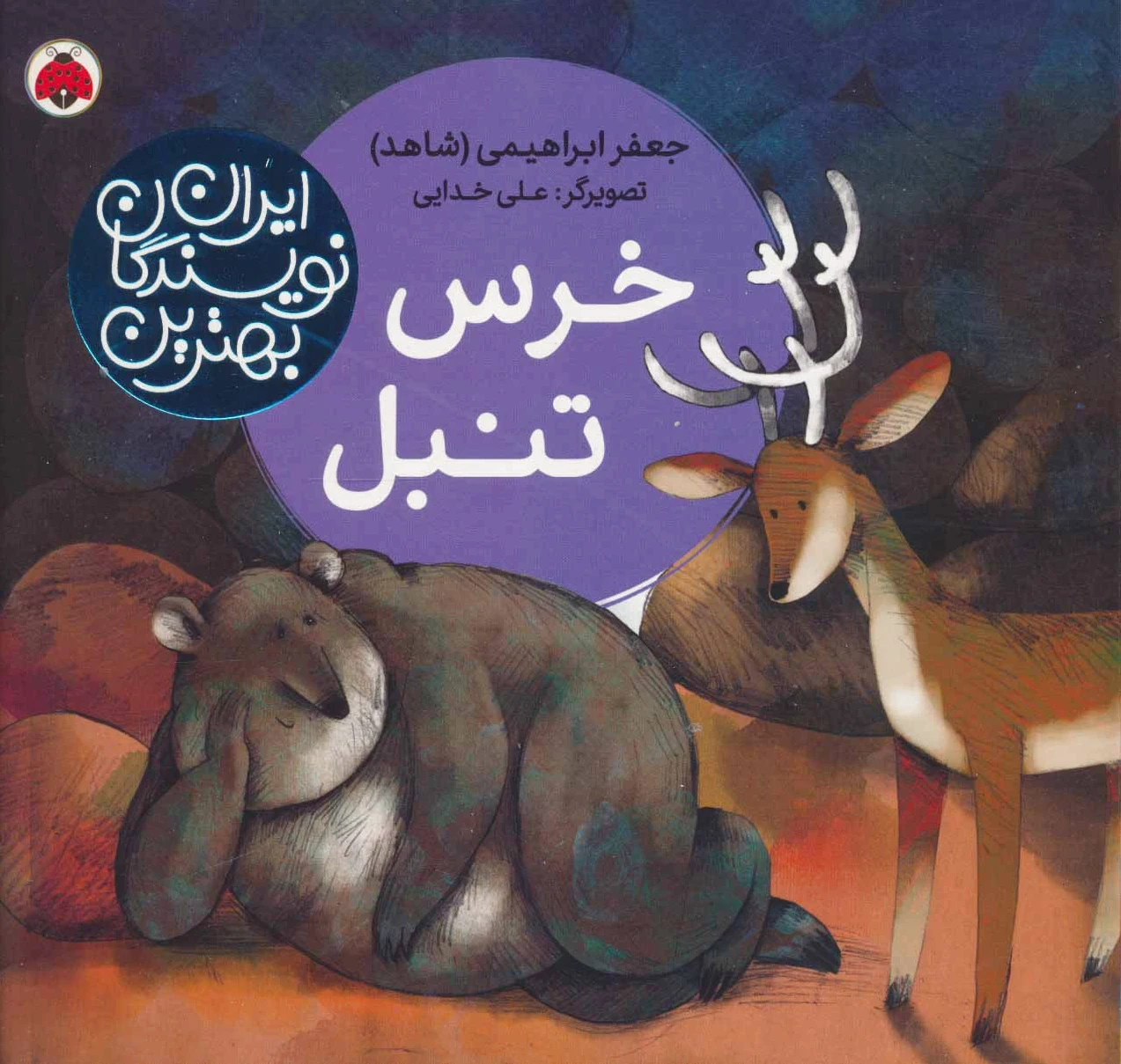 خرس تنبل