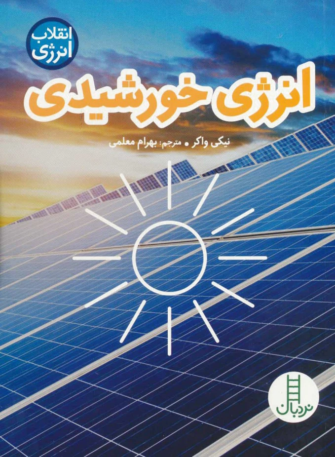 انرژی خورشیدی