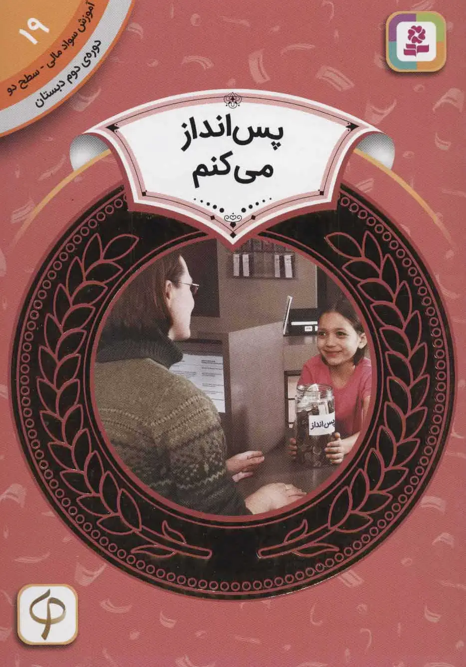 پس انداز می کنم