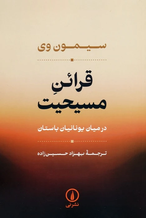 قرائن مسیحیت