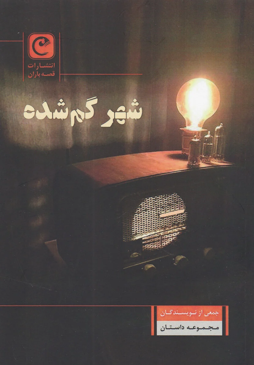 شهر گم شده