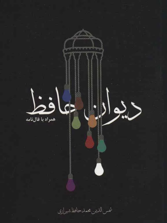 دیوان حافظ