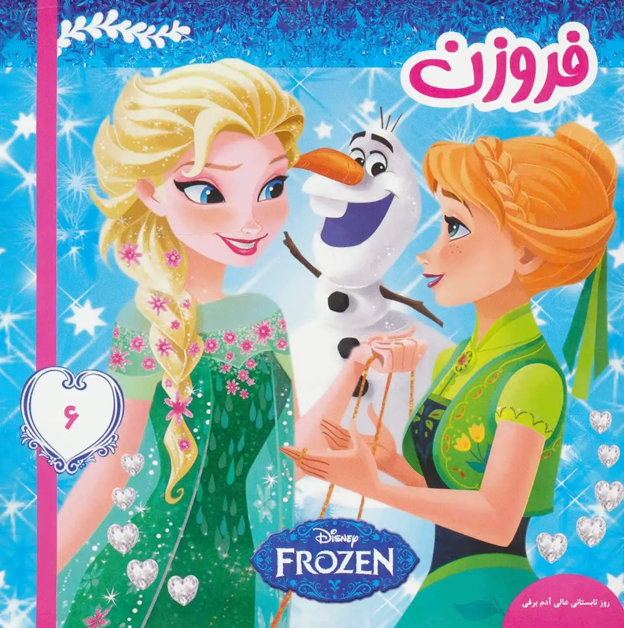 فروزن 6
