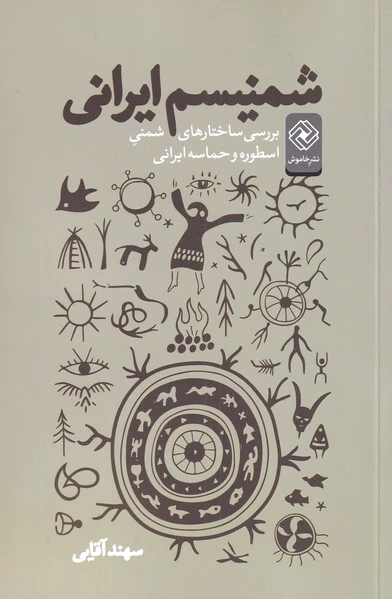 شمنیسم ایرانی
