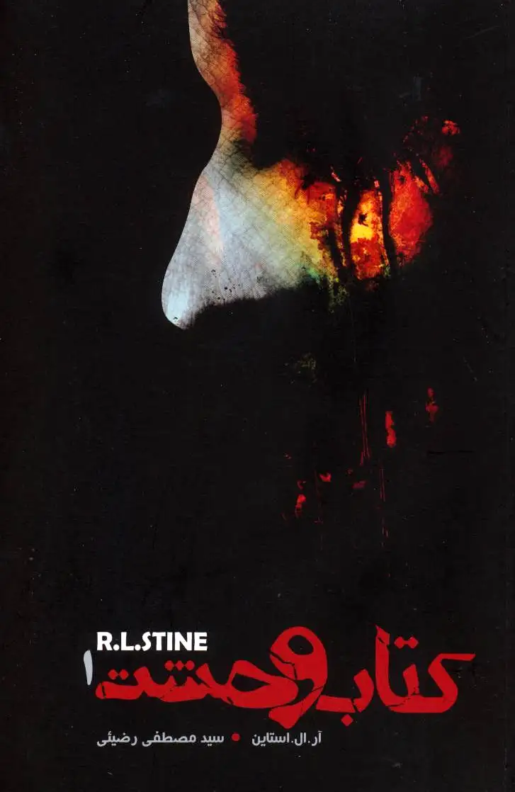 وحشت 1