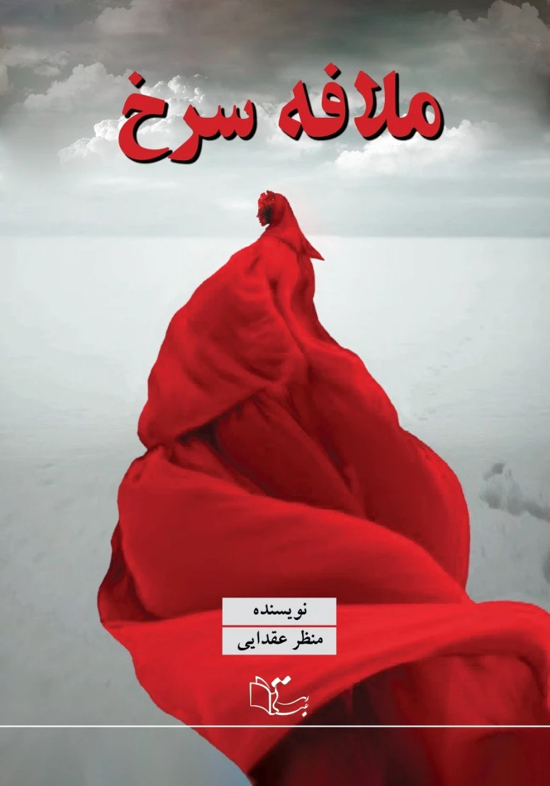 ملافه سرخ